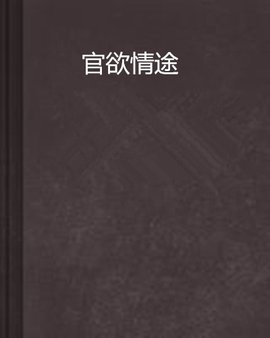 官欲情途