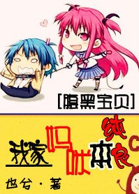 腹黑宝贝:我家妈咪本纯良