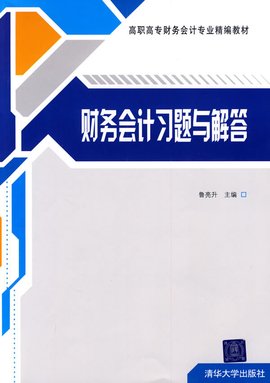 职高专财务会计专业精编教材·财务会计习题与