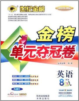 12版初中新课标金榜单元夺冠卷八年级下*英语