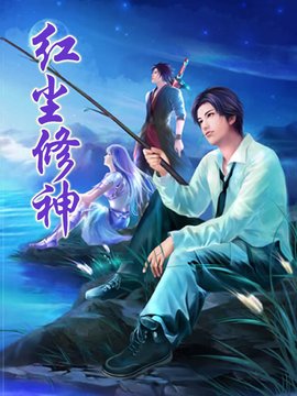 逍遥花都王者:红尘修神