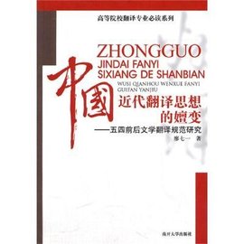 中国近代翻译思想的嬗变:五四前后文学翻译规