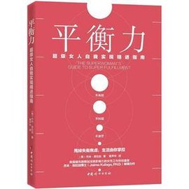 平衡力-超级女人自我实现精进指南
