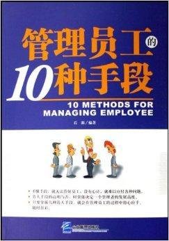 管理员工的10种手段
