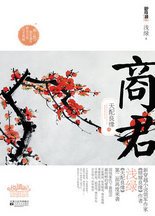 天配良缘之商君:国恨家仇下最隐忍最纯粹的爱