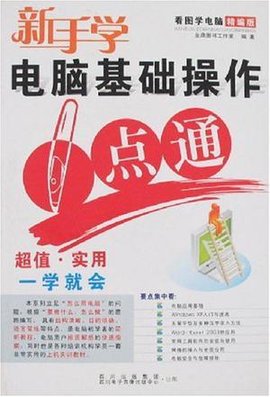 新手学电脑基础操作一点通