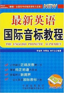 最新英语国际音标教程