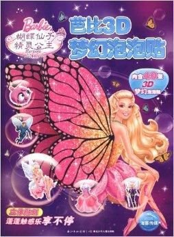 芭比3D梦幻泡泡贴:蝴蝶仙子与精灵公主