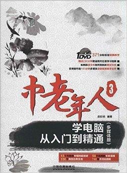 中老年人学电脑从入门到精通3