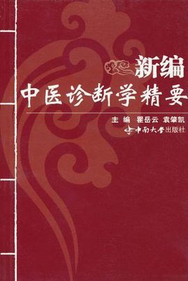 新编中医诊断学精要