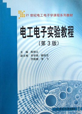 电工电子学实验教程