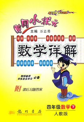 黄冈小状元·数学详解:4年级数学