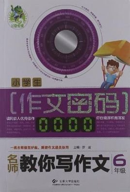 6年级-小学生作文密码-名师教你写作文