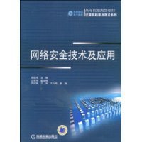 网络安全技术及应用
