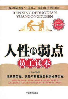 人性的弱点员工读本