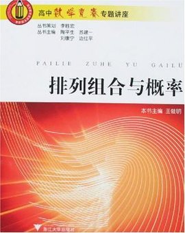 排列组合与概率\/高中数学竞赛专题讲座