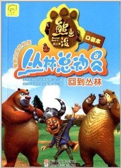 熊出没之丛林总动员:回到丛林