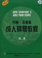 约翰·汤普森成人钢琴教程:原版引进