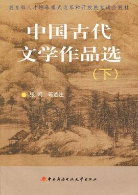中国古代文学作品选(下)