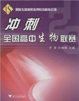 冲刺全国高中生物联赛