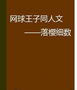 网球王子同人文--落樱细数