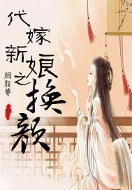 代嫁新娘之换颜