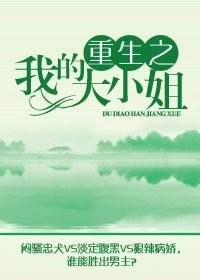 重生之我的大小姐