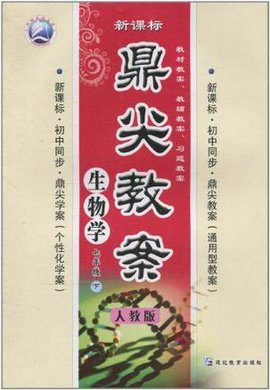 生物学-七年级下册-人教版-鼎尖教案