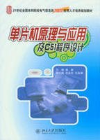 单片机原理与应用及C51程序设计教材