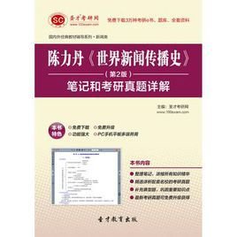 圣才e书·陈力丹《世界新闻传播史》(第2版)笔