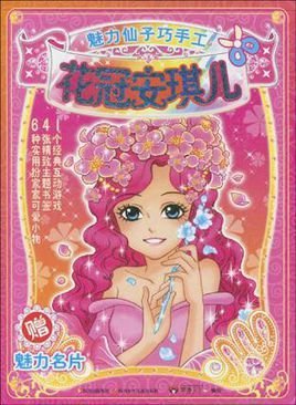花冠安琪儿-魅力仙子巧手工