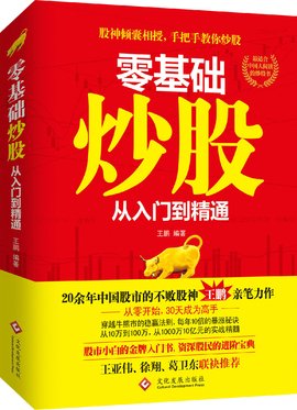 零基础炒股:从入门到精通
