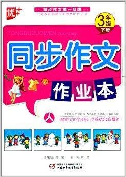 优+·同步作文作业本:3年级_360百科