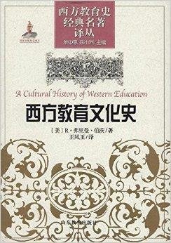 西方教育文化史\/西方教育史经典名著译丛