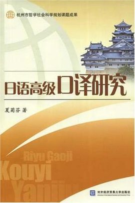 日语高级口译研究