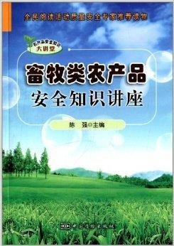 畜牧类农产品安全知识讲座