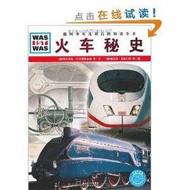 德国少年儿童百科知识全书:火车秘史