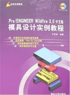 Pro\/ENGINEER Wildfire 3.0中文版模具设计实