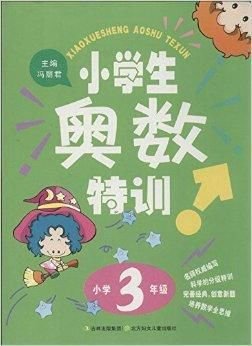 小学生奥数特训:3年级