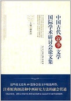 中国古代叙事文学国际学术研讨会论文集