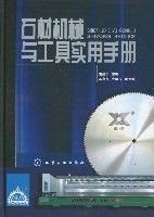 石材机械与工具实用手册