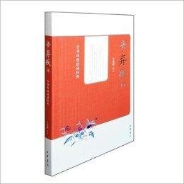 辛弃疾词--中华传统诗词经典