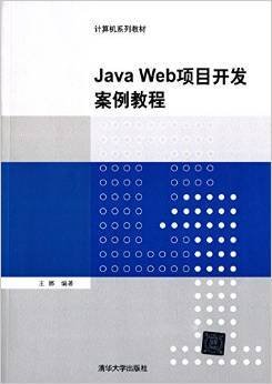 JavaWeb项目开发案例教程