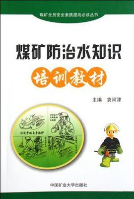 全员安全素质提高必读丛书·煤矿防治水知识培