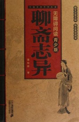 聊斋志异-中国古典文学名著-无障碍阅读-青少版