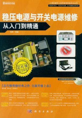 稳压电源与开关电源维修从入门到精通