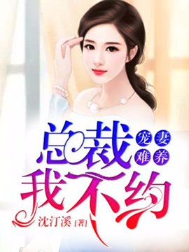 宠妻难养:总裁,我不约