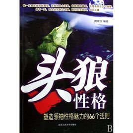 头狼性格:塑造领袖性格魅力的66个法则