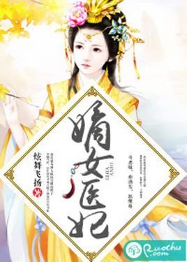 嫡女医妃