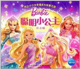 芭比小公主幸福成长故事花园:聪明小公主